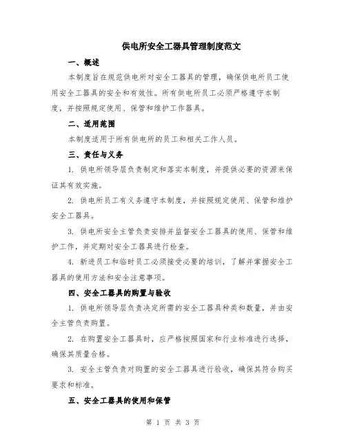 供电所安全工器具管理制度范文