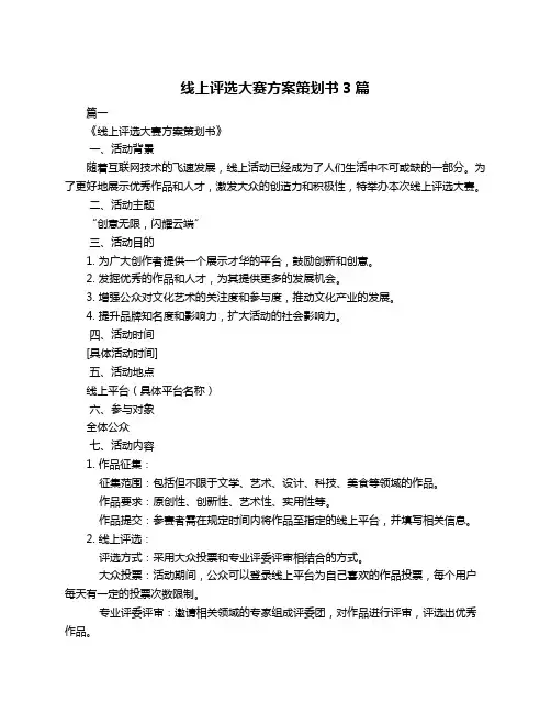 线上评选大赛方案策划书3篇