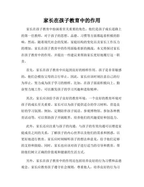 家长在孩子教育中的作用