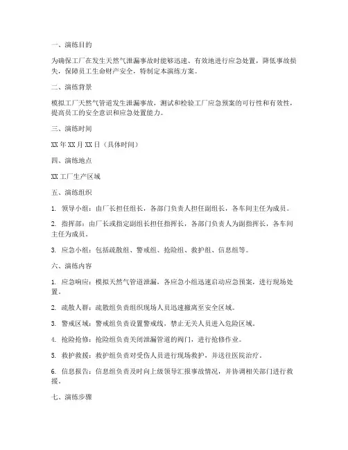 工厂天然气泄漏应急演练方案