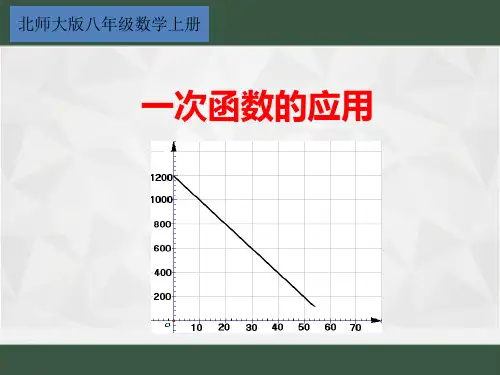 北师大版八年级数学上册：一次函数的应用