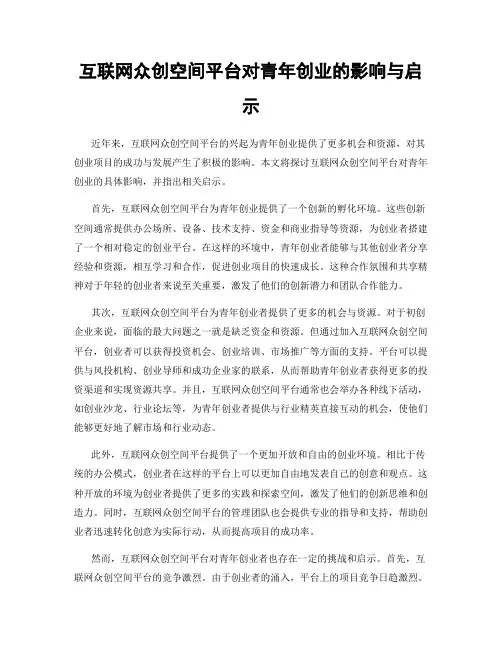 互联网众创空间平台对青年创业的影响与启示