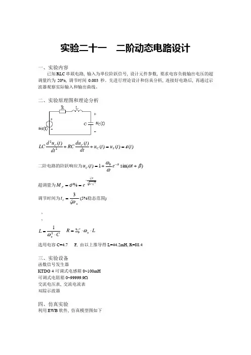 二阶动态电路设计 实验报告(含数据处理)