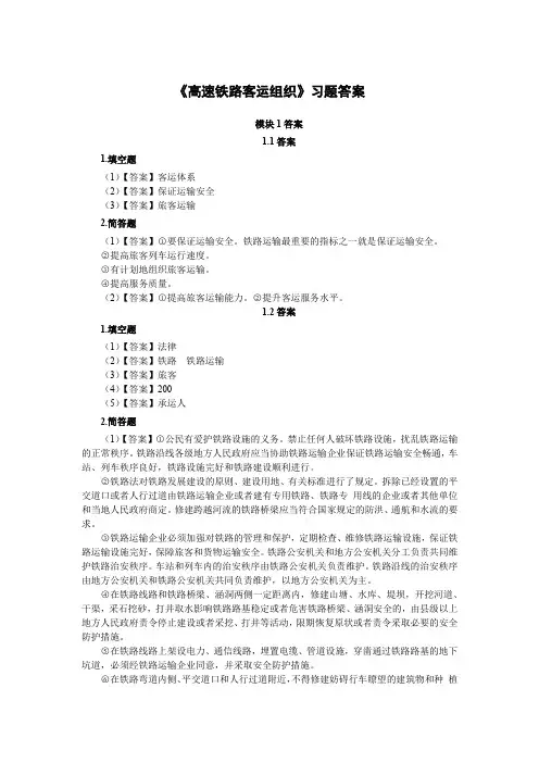 上交大《高速铁路客运组织》(上交大)教学资料 习题答案 《高速铁路客运组织》习题答案
