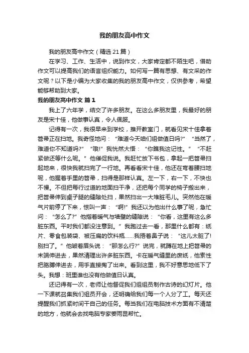 我的朋友高中作文