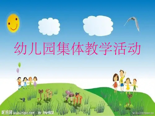 幼儿园集体教学活动1ppt课件