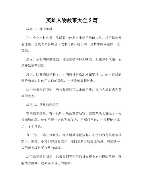 英雄人物故事大全5篇