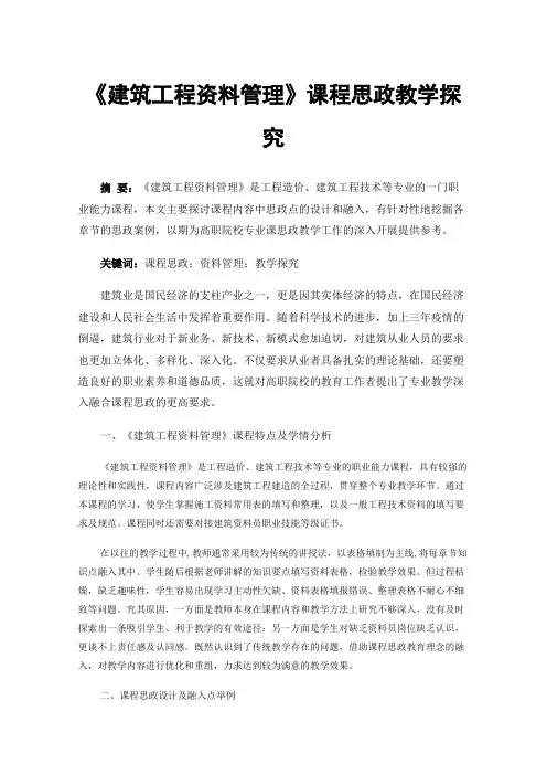 《建筑工程资料管理》课程思政教学探究