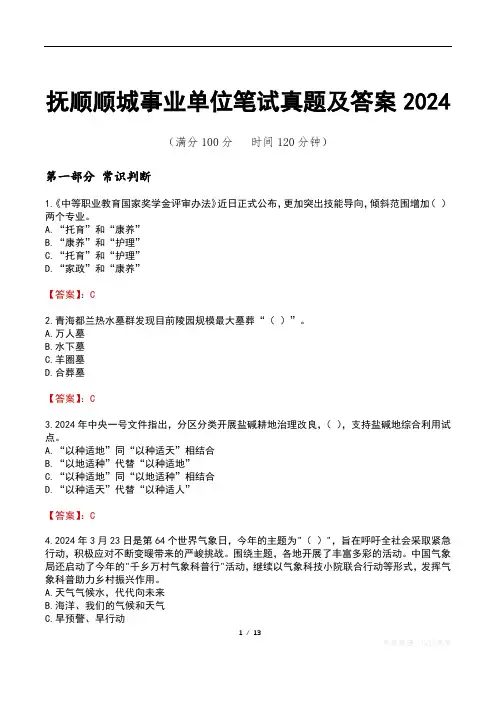抚顺顺城事业单位笔试真题及答案2024