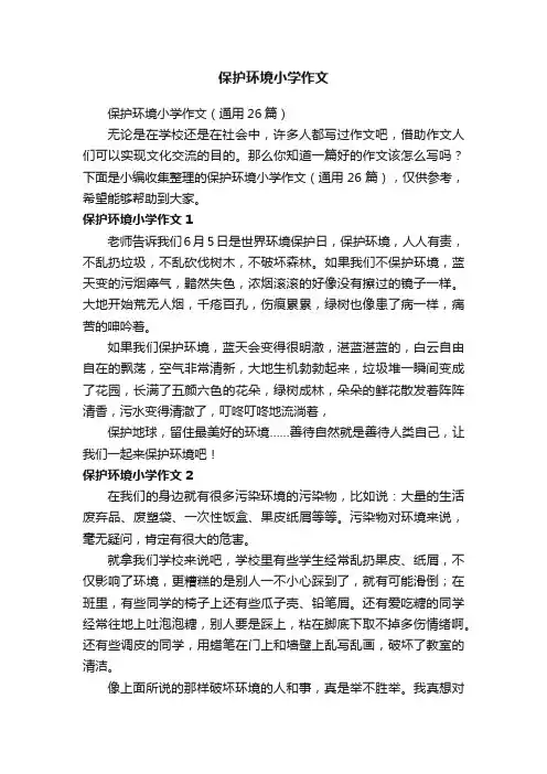 保护环境小学作文（通用26篇）