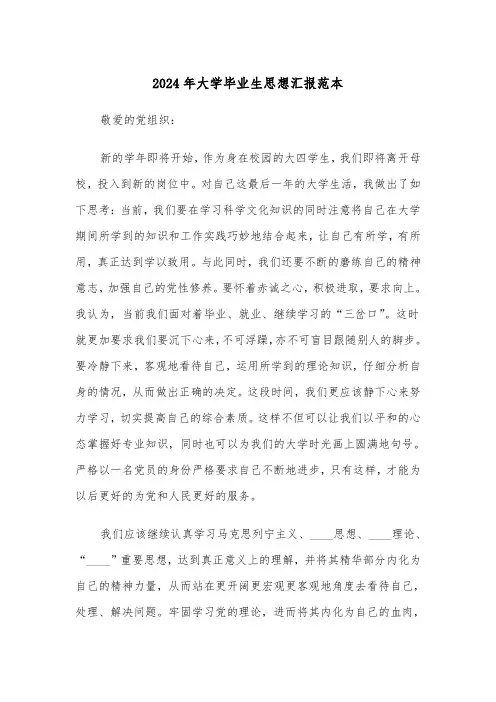 2024年大学毕业生思想汇报范本(2篇)