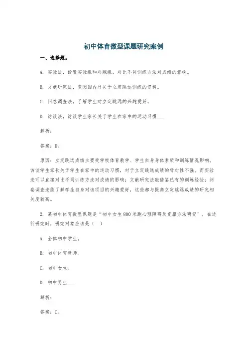 初中体育微型课题研究案例