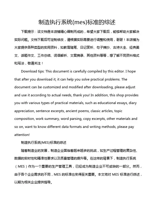 制造执行系统(mes)标准的综述