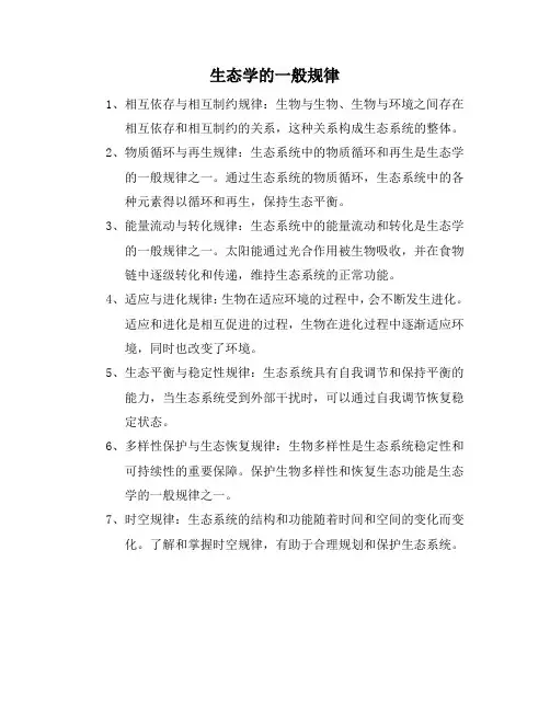生态学的一般规律
