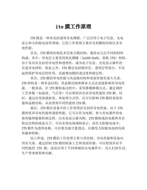 ito膜工作原理