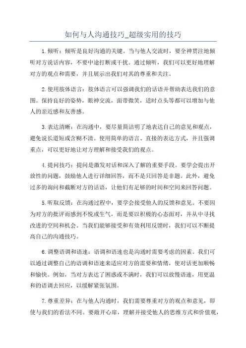 如何与人沟通技巧_超级实用的技巧