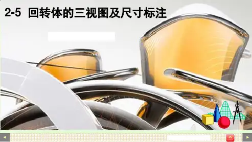 2-7基本(常见)回转体的三视图及尺寸标注