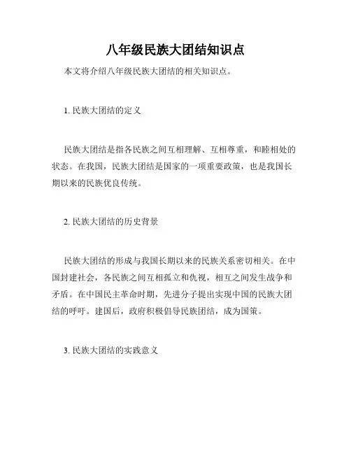 八年级民族大团结知识点