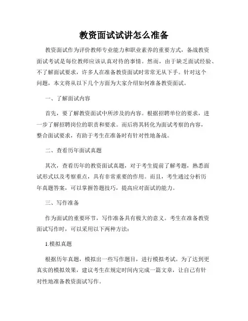 教资面试试讲怎么准备