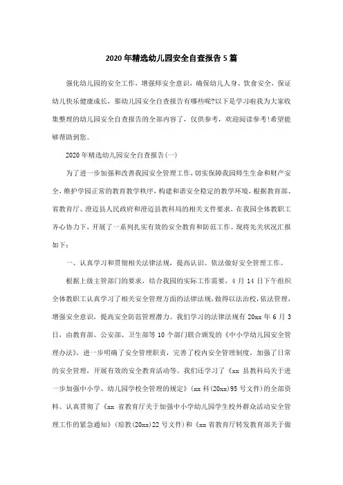 2020年精选幼儿园安全自查报告5篇
