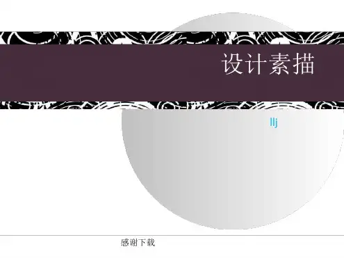 设计素描完整版ppt课件