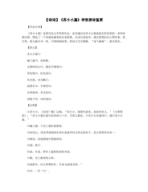 【诗词】《苏小小墓》李贺唐诗鉴赏