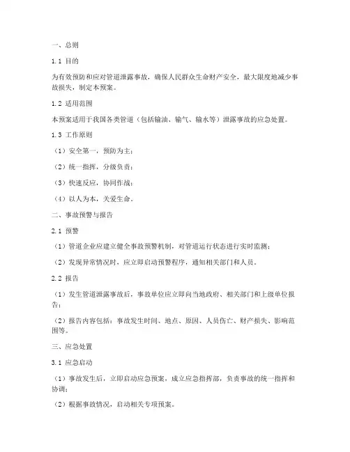 管道泄露事故预案