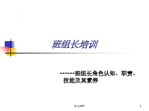 《班组长培训》PPT课件