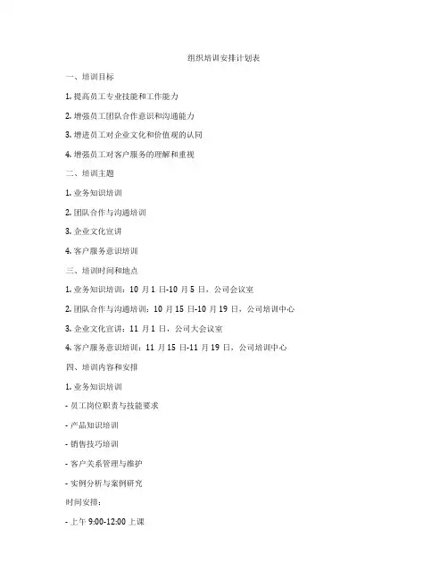 组织培训安排计划表