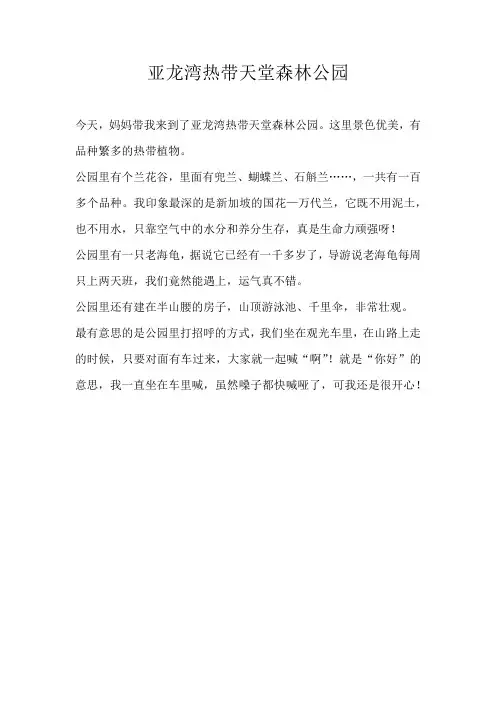 三年级叙事亚龙湾热带天堂森林公园