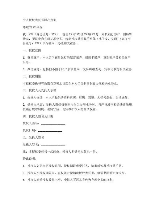 个人授权委托书财产查询