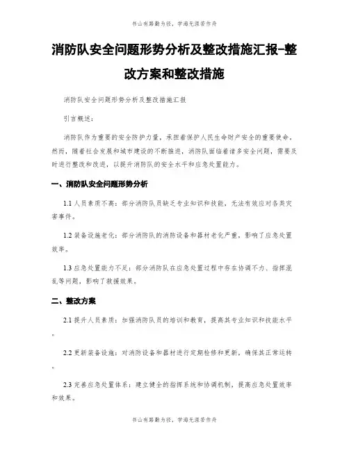 消防队安全问题形势分析及整改措施汇报-整改方案和整改措施