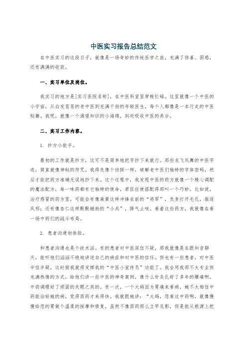 中医实习报告总结范文
