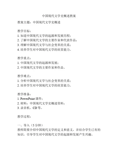 中国现代文学史概述教案
