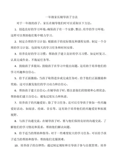 一年级家长辅导孩子方法