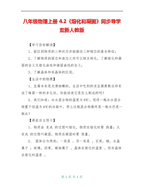 八年级物理上册 4.2《熔化和凝固》同步导学案新人教版