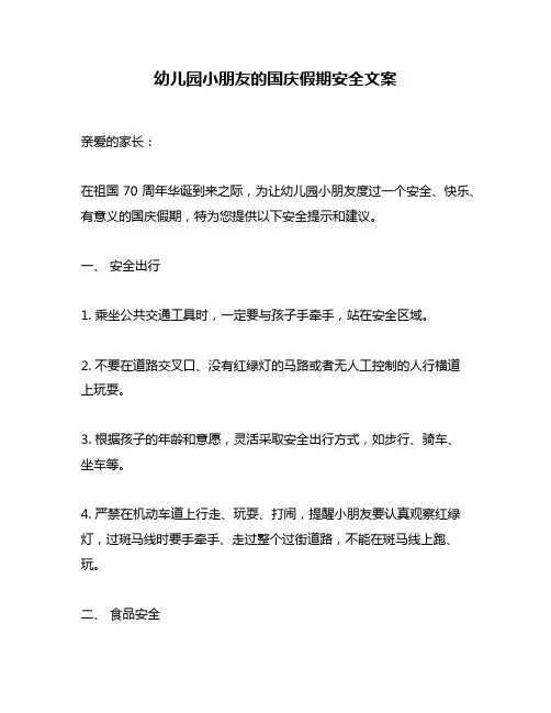 幼儿园小朋友的国庆假期安全文案