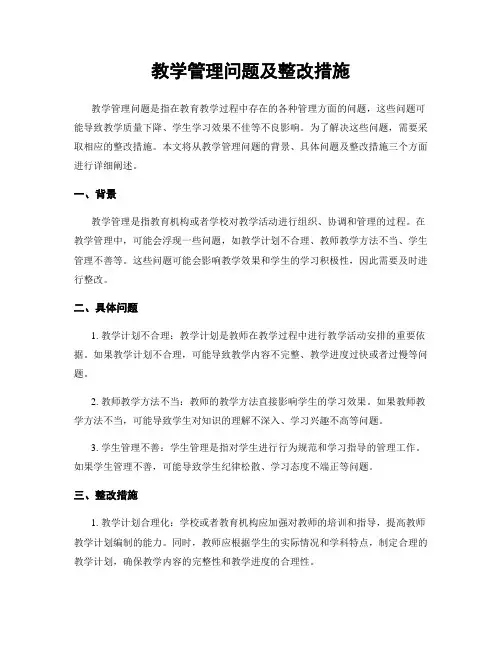 教学管理问题及整改措施