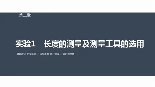 高中物理必修三 第三章 第三节 实验1 长度的测量及测量工具的选用