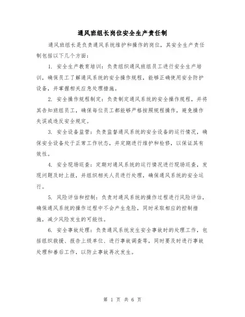 通风班组长岗位安全生产责任制(三篇)