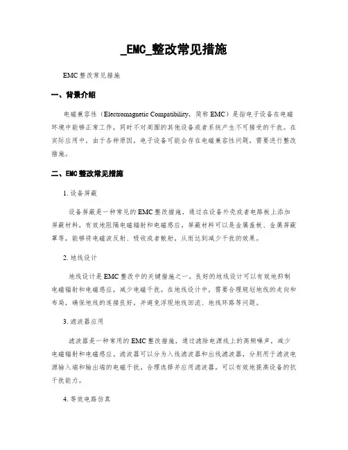_EMC_整改常见措施