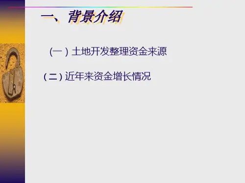 北京市土地开发整理项目财务资金管理ppt4347710