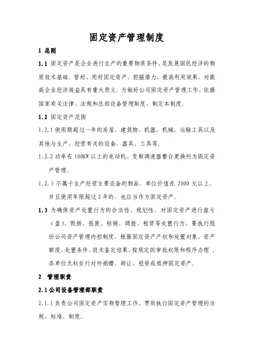 【DOC】-中石化固定资产管理制度（doc10）-资产管理