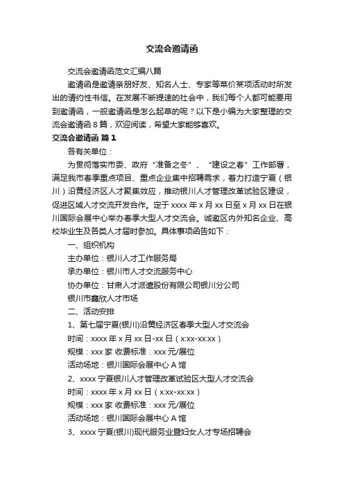 交流会邀请函范文汇编八篇
