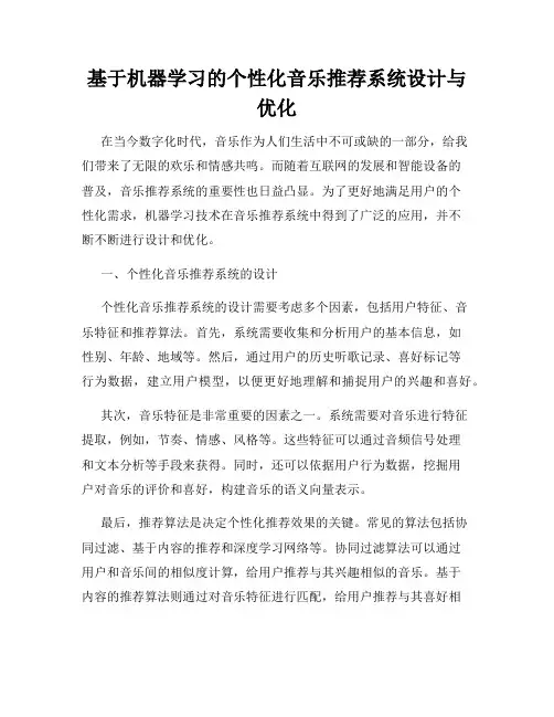 基于机器学习的个性化音乐推荐系统设计与优化