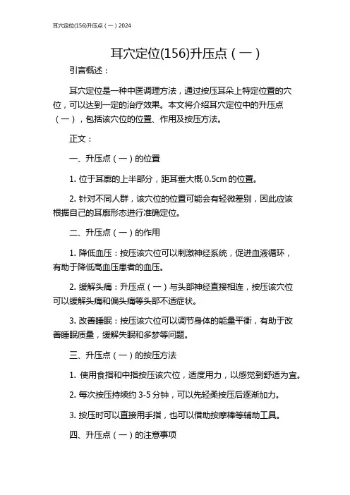 耳穴定位(156)升压点(一)2024