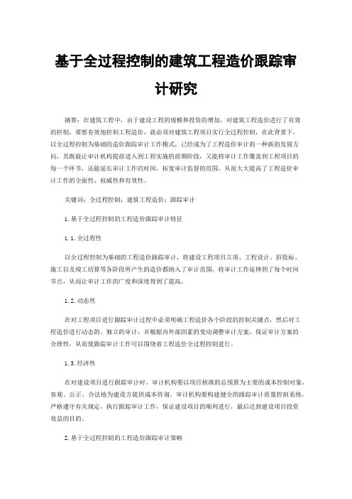 基于全过程控制的建筑工程造价跟踪审计研究