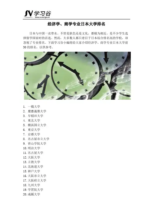经济学、商学专业日本大学排名