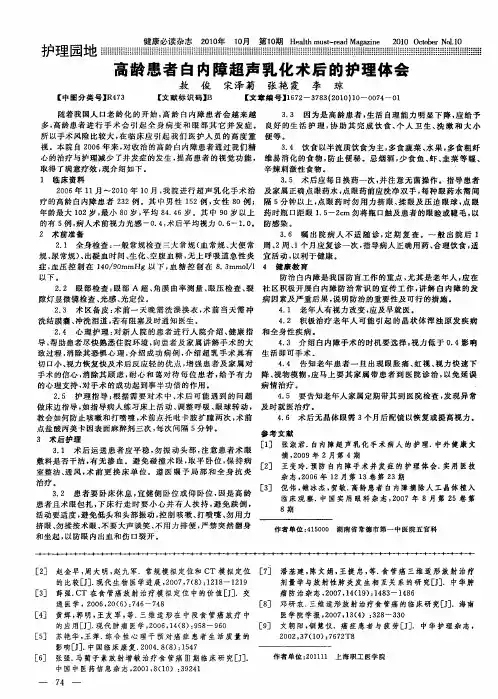 高龄患者白内障超声乳化术后的护理体会