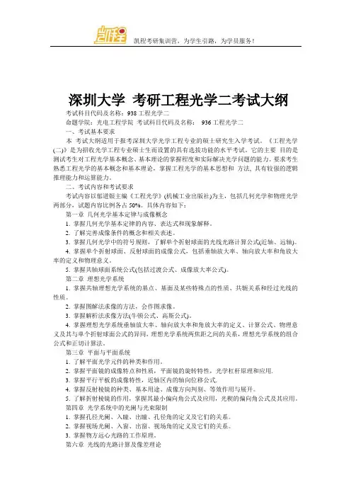深圳大学 考研工程光学二考试大纲